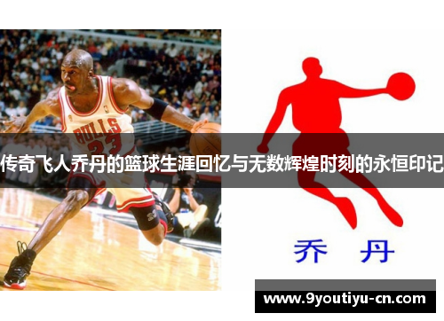传奇飞人乔丹的篮球生涯回忆与无数辉煌时刻的永恒印记 传奇飞人乔丹的篮球生涯回忆与无数辉煌时刻的永恒印记