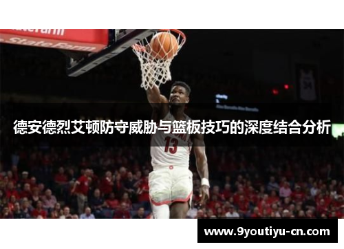 德安德烈艾顿防守威胁与篮板技巧的深度结合分析 德安德烈艾顿防守威胁与篮板技巧的深度结合分析