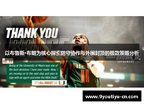 以布鲁斯·布朗为核心探索防守协作与外围封顶的极致策略分析 以布鲁斯·布朗为核心探索防守协作与外围封顶的极致策略分析