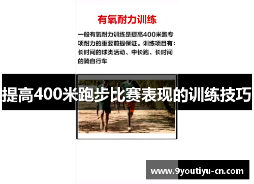 提高400米跑步比赛表现的训练技巧