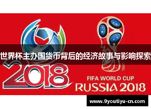 世界杯主办国货币背后的经济故事与影响探索