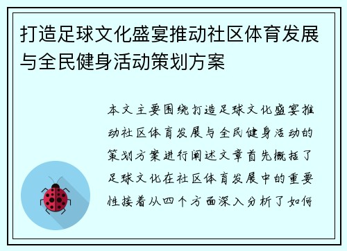 打造足球文化盛宴推动社区体育发展与全民健身活动策划方案 打造足球文化盛宴推动社区体育发展与全民健身活动策划方案