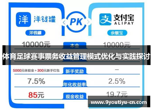 体育足球赛事票务收益管理模式优化与实践探讨 体育足球赛事票务收益管理模式优化与实践探讨