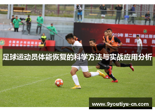 足球运动员体能恢复的科学方法与实战应用分析 足球运动员体能恢复的科学方法与实战应用分析