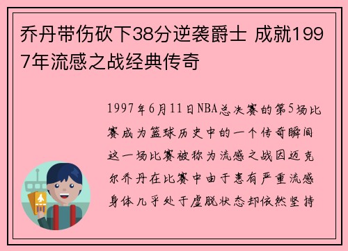 乔丹带伤砍下38分逆袭爵士 成就1997年流感之战经典传奇 乔丹带伤砍下38分逆袭爵士 成就1997年流感之战经典传奇
