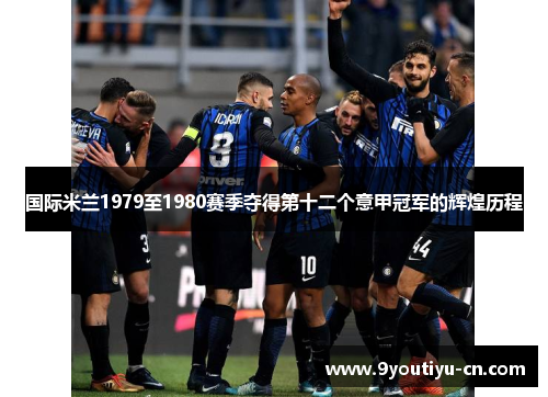 国际米兰1979至1980赛季夺得第十二个意甲冠军的辉煌历程