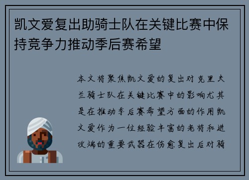 凯文爱复出助骑士队在关键比赛中保持竞争力推动季后赛希望 凯文爱复出助骑士队在关键比赛中保持竞争力推动季后赛希望