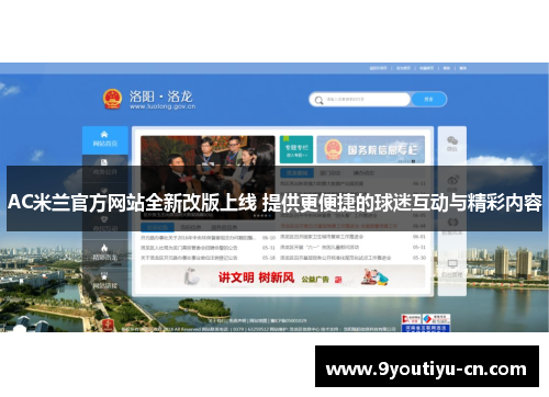 AC米兰官方网站全新改版上线 提供更便捷的球迷互动与精彩内容