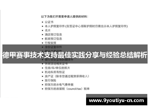 德甲赛事技术支持最佳实践分享与经验总结解析