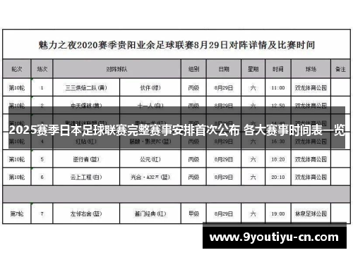 2025赛季日本足球联赛完整赛事安排首次公布 各大赛事时间表一览 2025赛季日本足球联赛完整赛事安排首次公布 各大赛事时间表一览