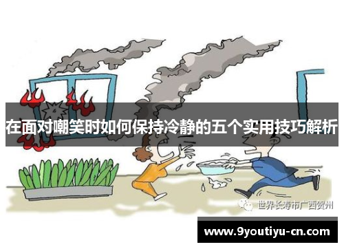 在面对嘲笑时如何保持冷静的五个实用技巧解析