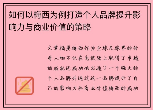 如何以梅西为例打造个人品牌提升影响力与商业价值的策略