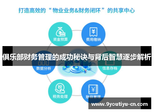 俱乐部财务管理的成功秘诀与背后智慧逐步解析