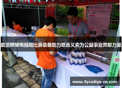 戴资颖慷慨捐赠比赛装备助力慈善义卖为公益事业贡献力量 戴资颖慷慨捐赠比赛装备助力慈善义卖为公益事业贡献力量