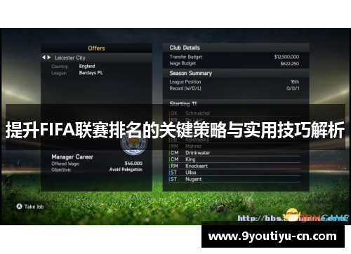 提升FIFA联赛排名的关键策略与实用技巧解析 提升FIFA联赛排名的关键策略与实用技巧解析