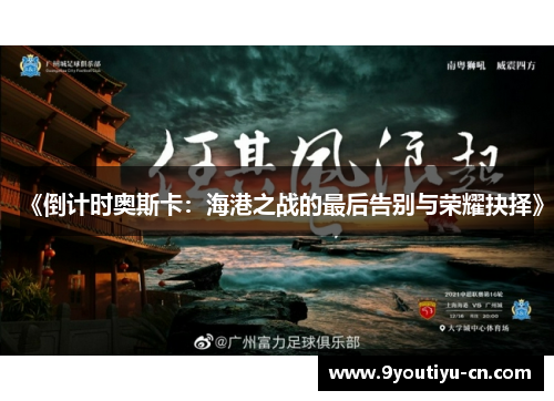 《倒计时奥斯卡:海港之战的最后告别与荣耀抉择》 《倒计时奥斯卡:海港之战的最后告别与荣耀抉择》