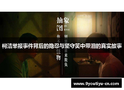 柯洁举报事件背后的隐忍与坚守笑中带泪的真实故事 柯洁举报事件背后的隐忍与坚守笑中带泪的真实故事