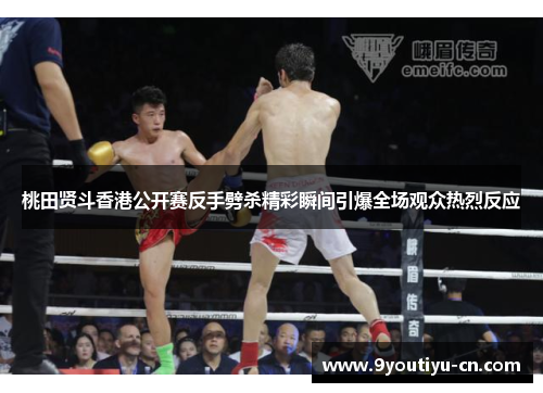 桃田贤斗香港公开赛反手劈杀精彩瞬间引爆全场观众热烈反应
