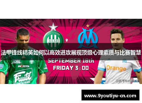 法甲锋线精英如何以高效进攻展现顶级心理素质与比赛智慧