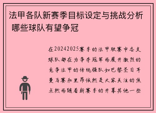 法甲各队新赛季目标设定与挑战分析 哪些球队有望争冠 法甲各队新赛季目标设定与挑战分析 哪些球队有望争冠
