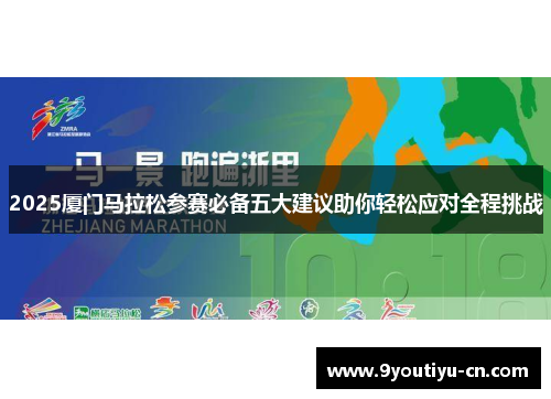 2025厦门马拉松参赛必备五大建议助你轻松应对全程挑战