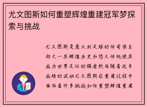 尤文图斯如何重塑辉煌重建冠军梦探索与挑战 尤文图斯如何重塑辉煌重建冠军梦探索与挑战