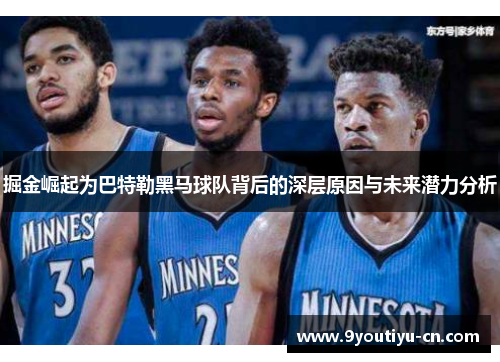 掘金崛起为巴特勒黑马球队背后的深层原因与未来潜力分析 掘金崛起为巴特勒黑马球队背后的深层原因与未来潜力分析