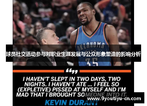 球员社交活动参与对职业生涯发展与公众形象塑造的影响分析 球员社交活动参与对职业生涯发展与公众形象塑造的影响分析