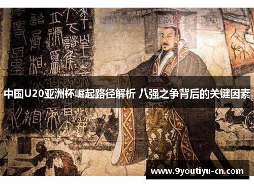 中国U20亚洲杯崛起路径解析 八强之争背后的关键因素