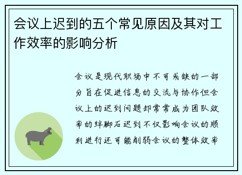 会议上迟到的五个常见原因及其对工作效率的影响分析 会议上迟到的五个常见原因及其对工作效率的影响分析