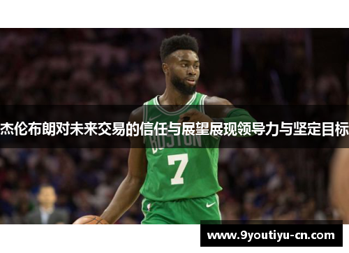 杰伦布朗对未来交易的信任与展望展现领导力与坚定目标