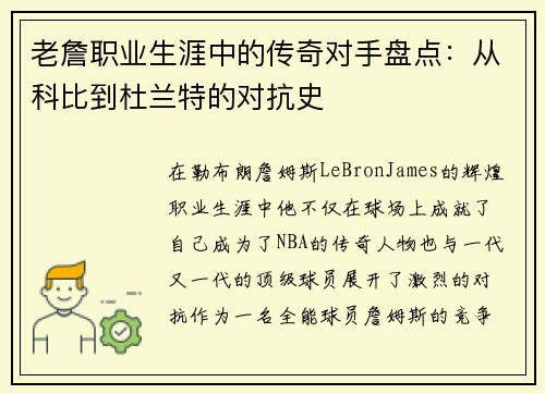 老詹职业生涯中的传奇对手盘点:从科比到杜兰特的对抗史 老詹职业生涯中的传奇对手盘点:从科比到杜兰特的对抗史