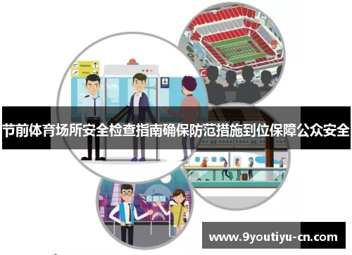 节前体育场所安全检查指南确保防范措施到位保障公众安全