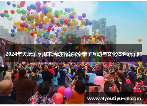 2024年天坛乐享周末活动指南探索亲子互动与文化体验新乐趣