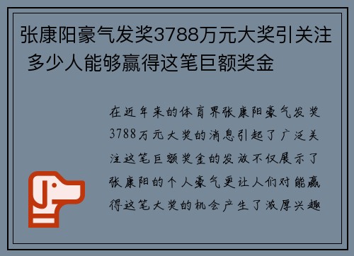 张康阳豪气发奖3788万元大奖引关注 多少人能够赢得这笔巨额奖金 张康阳豪气发奖3788万元大奖引关注 多少人能够赢得这笔巨额奖金