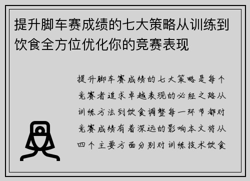 提升脚车赛成绩的七大策略从训练到饮食全方位优化你的竞赛表现