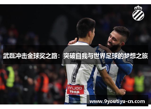 武磊冲击金球奖之路：突破自我与世界足球的梦想之旅