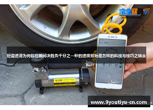 短道速滑为何能在瞬间决胜负千分之一秒的速度背后是怎样的科技与技巧之结合