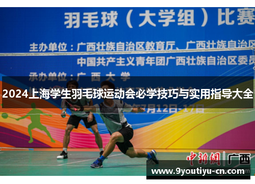 2024上海学生羽毛球运动会必学技巧与实用指导大全