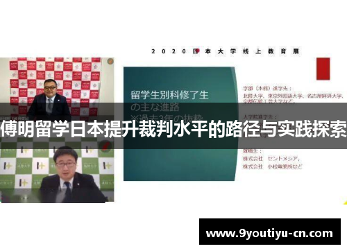 傅明留学日本提升裁判水平的路径与实践探索