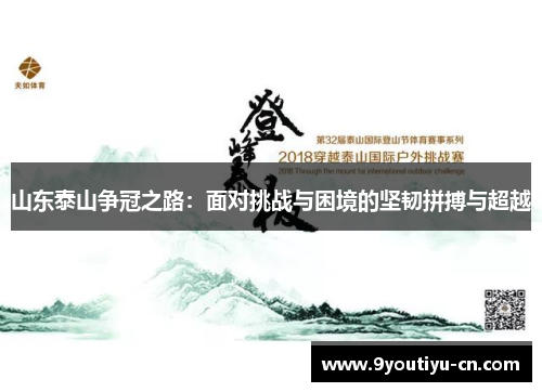 山东泰山争冠之路：面对挑战与困境的坚韧拼搏与超越