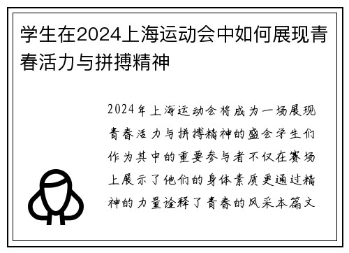 学生在2024上海运动会中如何展现青春活力与拼搏精神