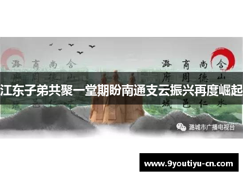 江东子弟共聚一堂期盼南通支云振兴再度崛起