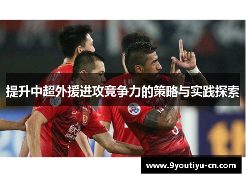 提升中超外援进攻竞争力的策略与实践探索