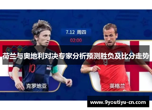 荷兰与奥地利对决专家分析预测胜负及比分走势