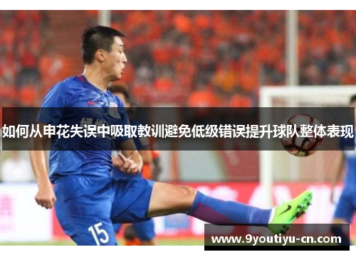 如何从申花失误中吸取教训避免低级错误提升球队整体表现