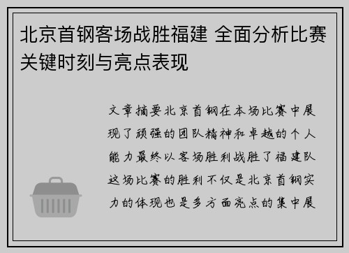 北京首钢客场战胜福建 全面分析比赛关键时刻与亮点表现 北京首钢客场战胜福建 全面分析比赛关键时刻与亮点表现