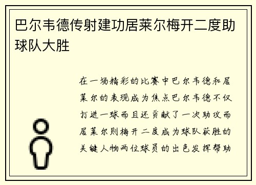 巴尔韦德传射建功居莱尔梅开二度助球队大胜 巴尔韦德传射建功居莱尔梅开二度助球队大胜