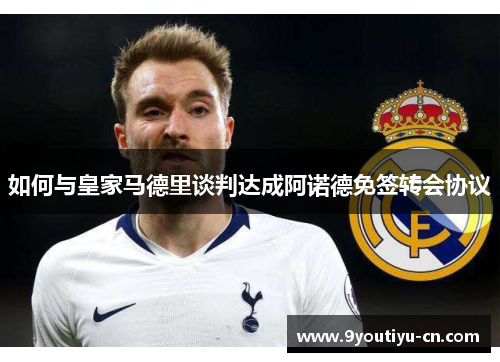 如何与皇家马德里谈判达成阿诺德免签转会协议