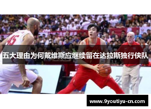 五大理由为何戴维斯应继续留在达拉斯独行侠队